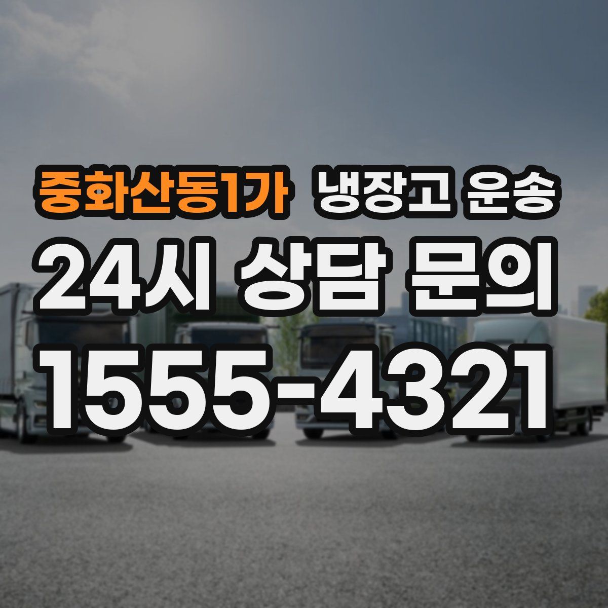 중화산동1가 냉장고 운송