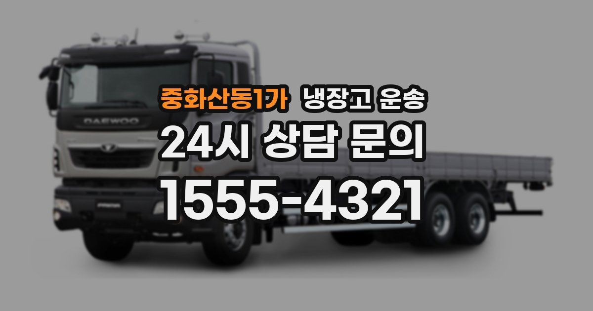 중화산동1가 냉장고 운송