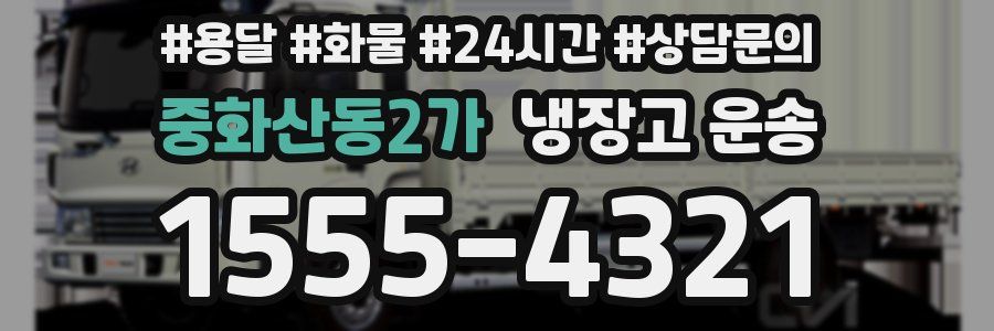 중화산동2가 냉장고 운송