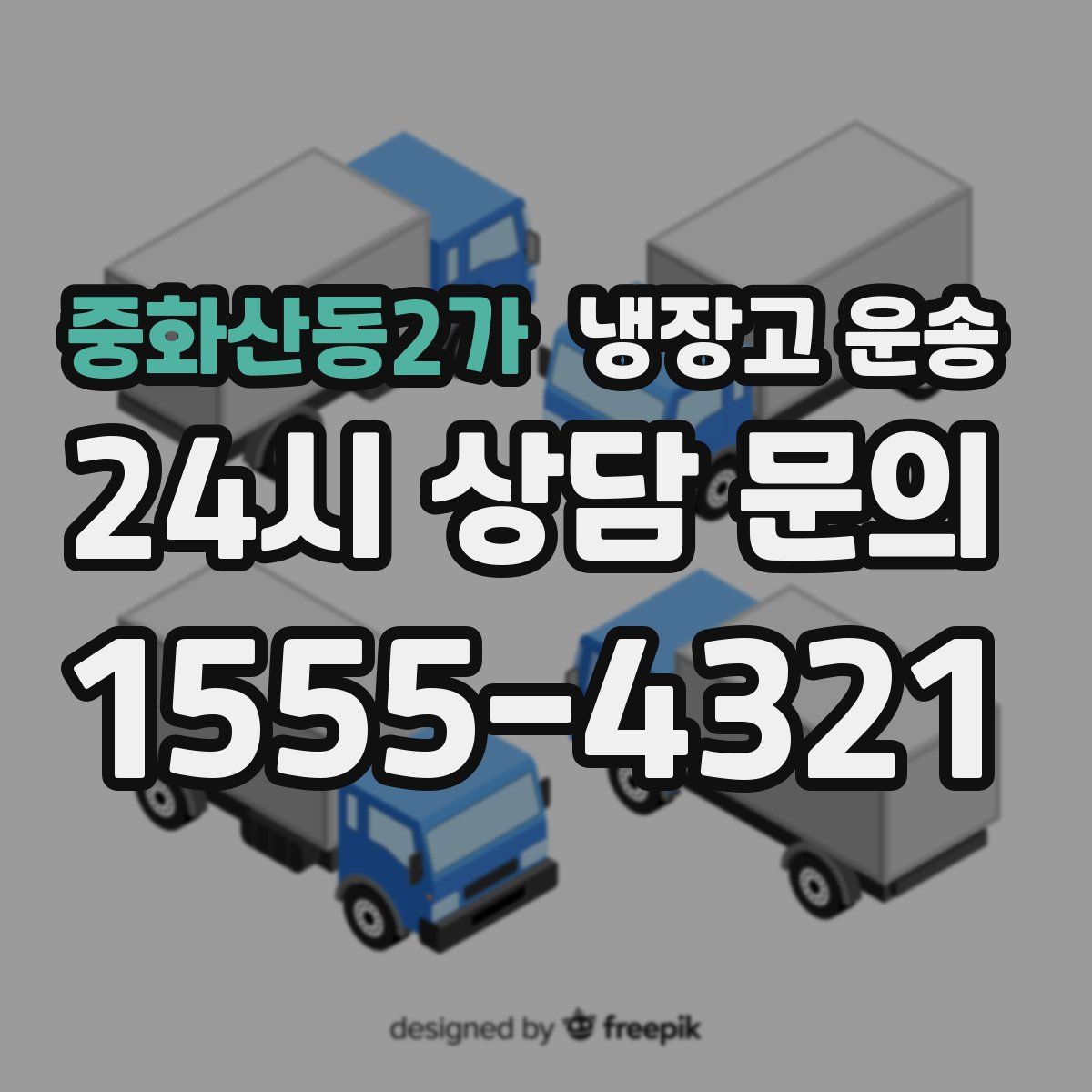 중화산동2가 냉장고 운송