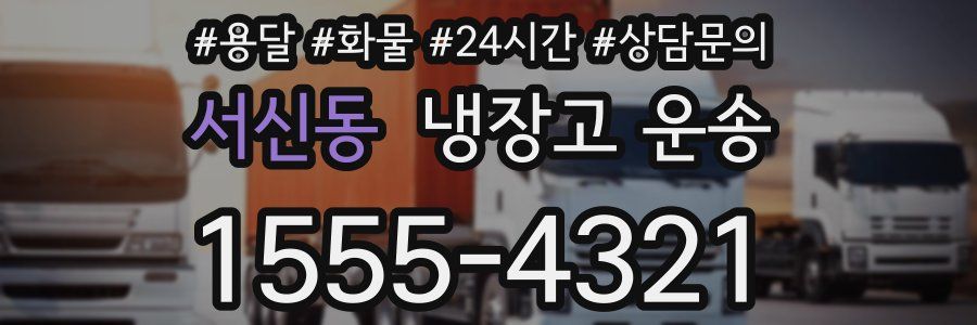 서신동 냉장고 운송
