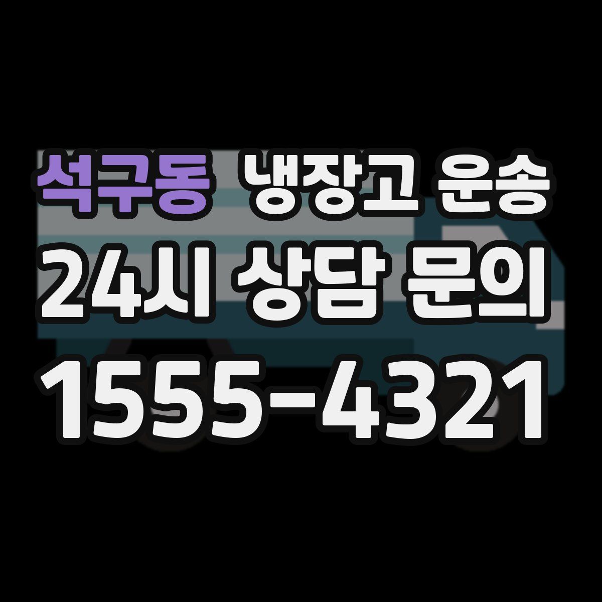 석구동 냉장고 운송