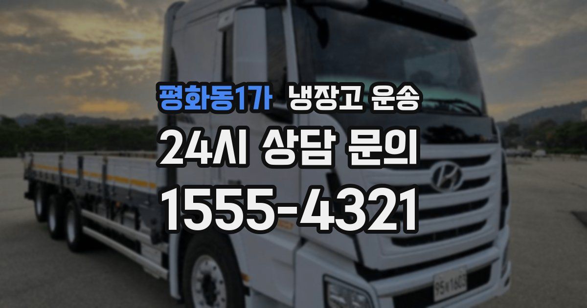 평화동1가 냉장고 운송