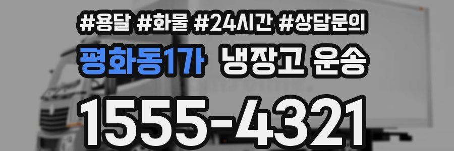 평화동1가 냉장고 운송