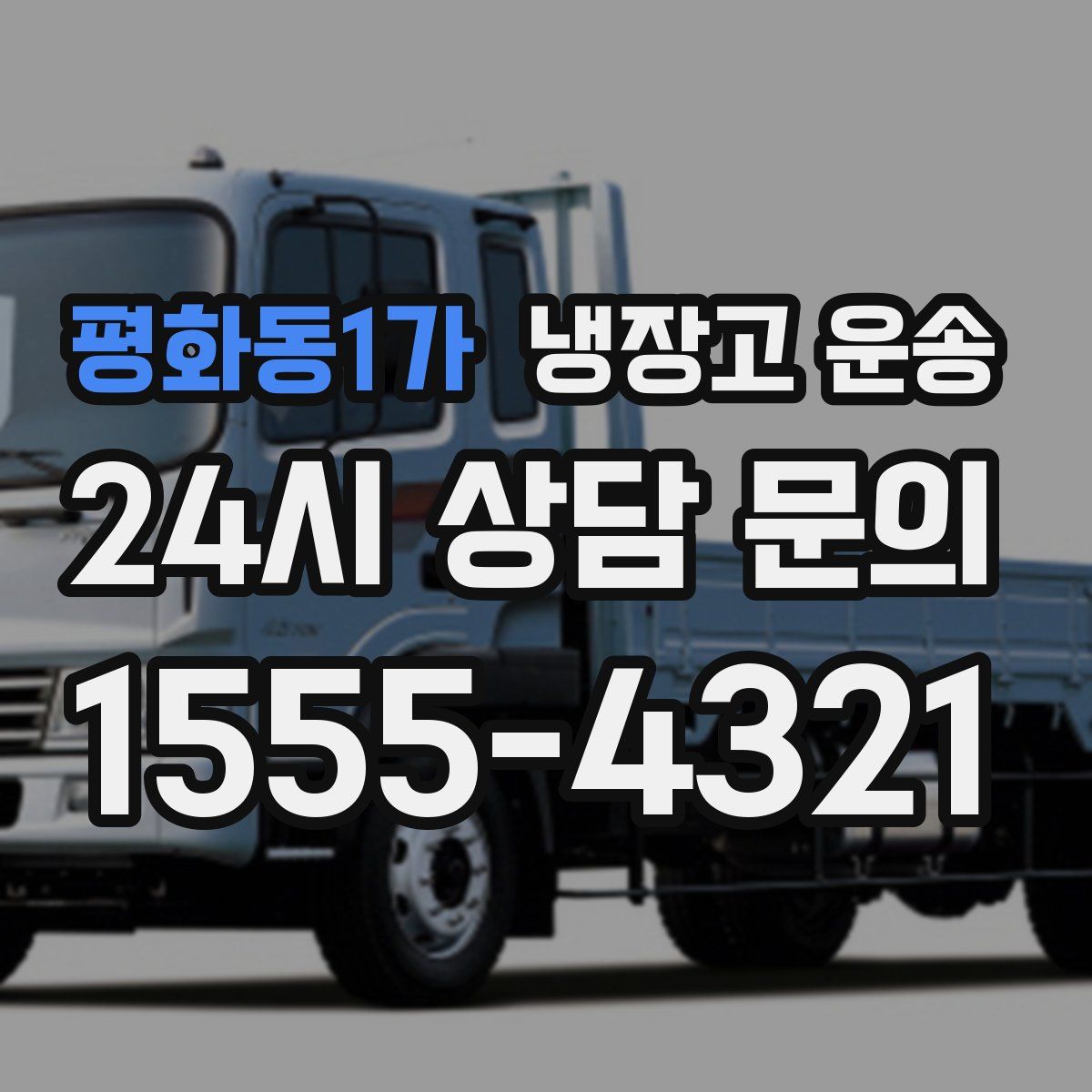 평화동1가 냉장고 운송