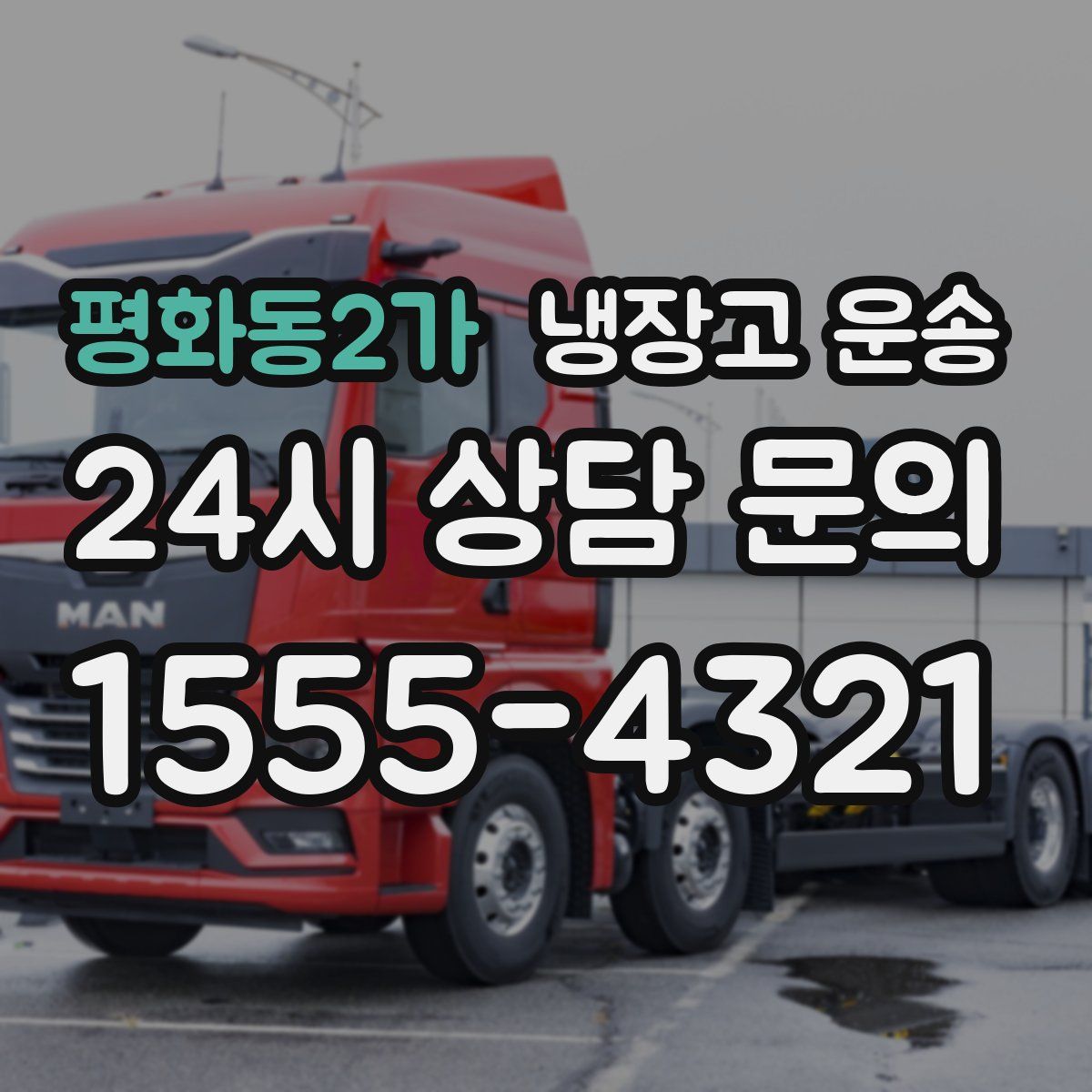 평화동2가 냉장고 운송