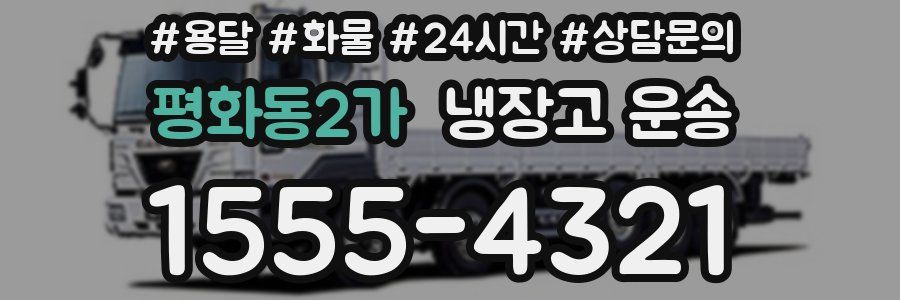 평화동2가 냉장고 운송