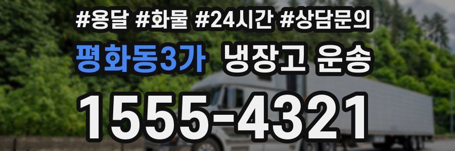 평화동3가 냉장고 운송