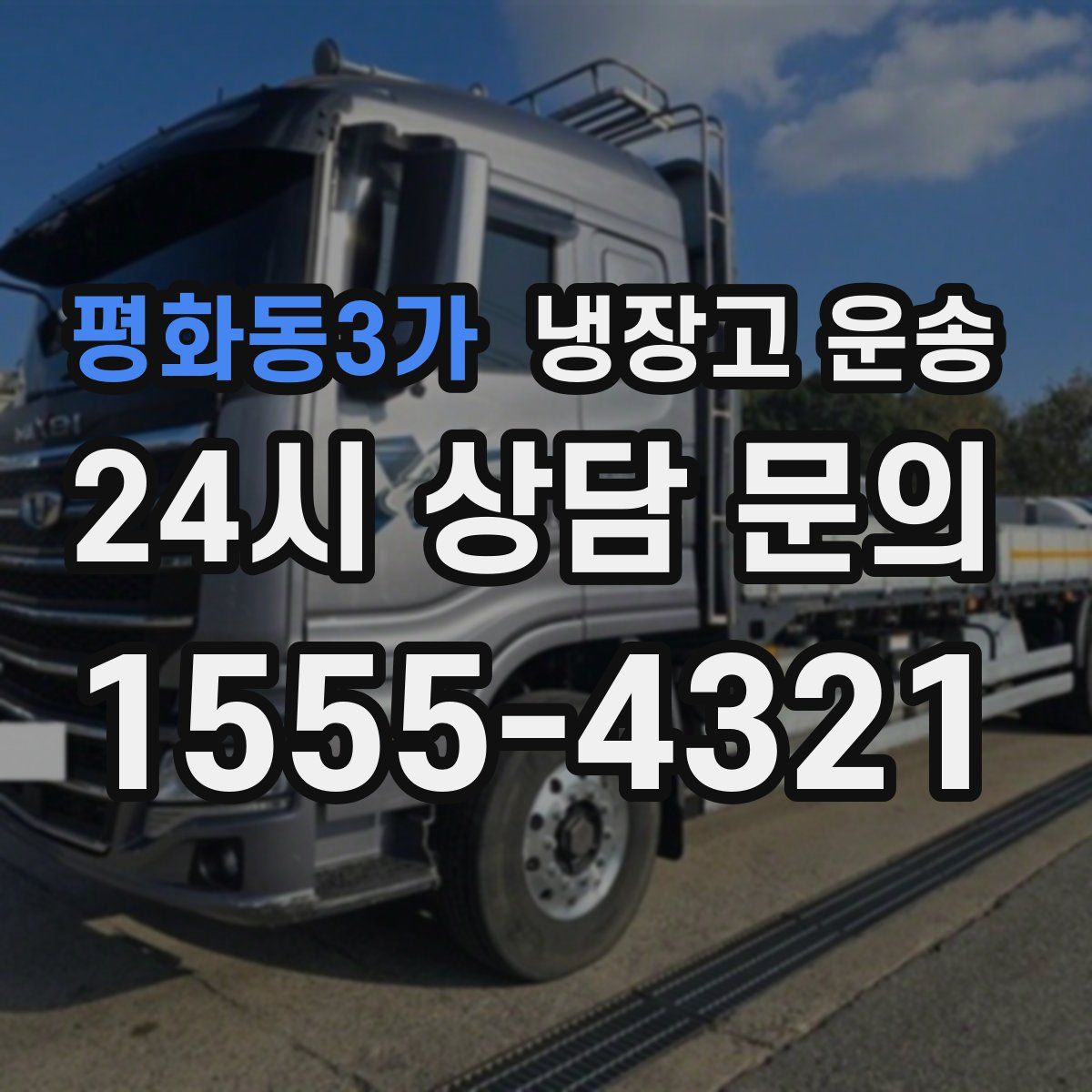 평화동3가 냉장고 운송
