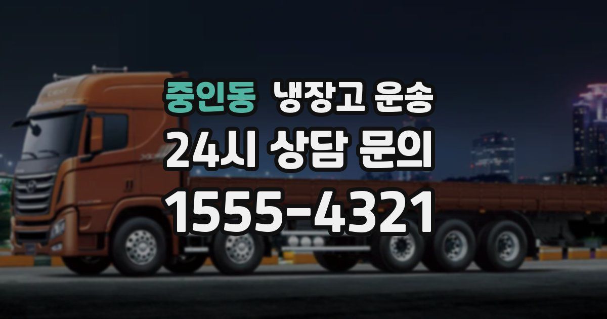 중인동 냉장고 운송
