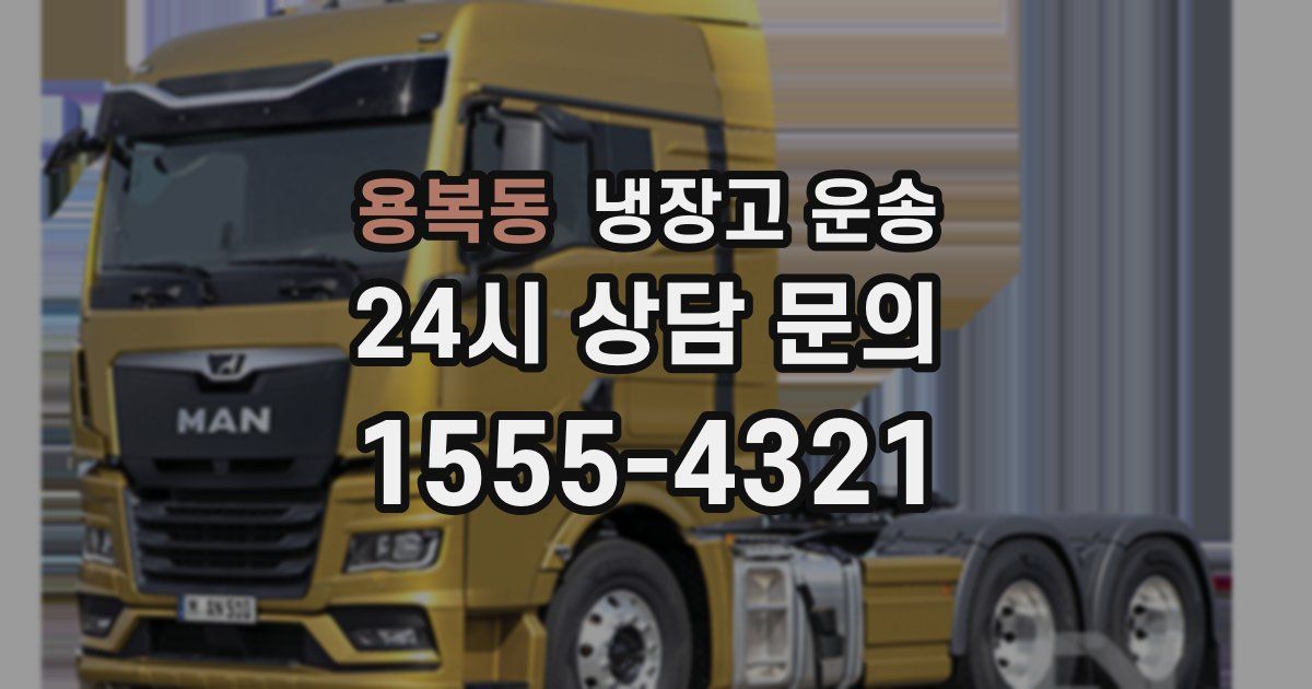 용복동 냉장고 운송