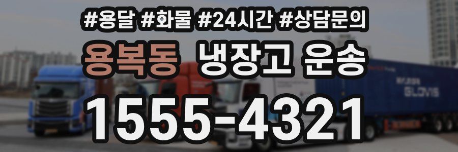 용복동 냉장고 운송