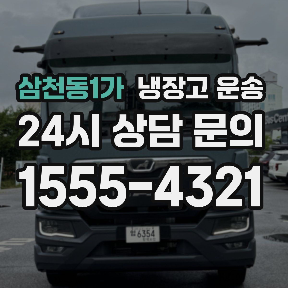 삼천동1가 냉장고 운송