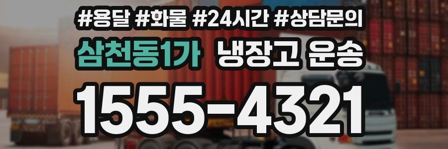 삼천동1가 냉장고 운송