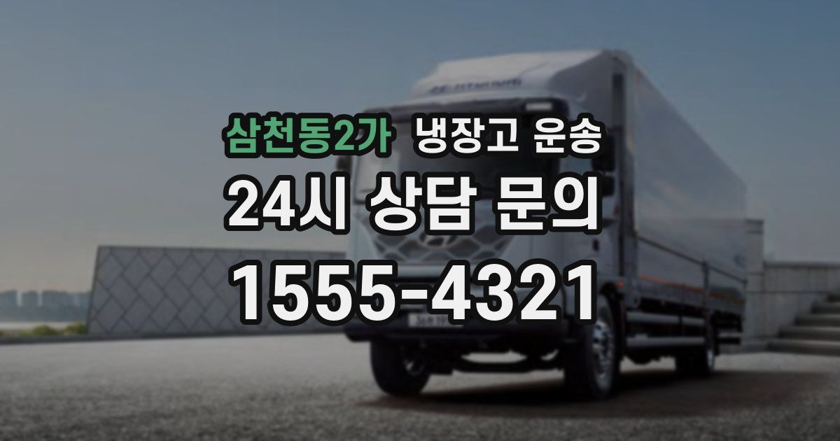 삼천동2가 냉장고 운송