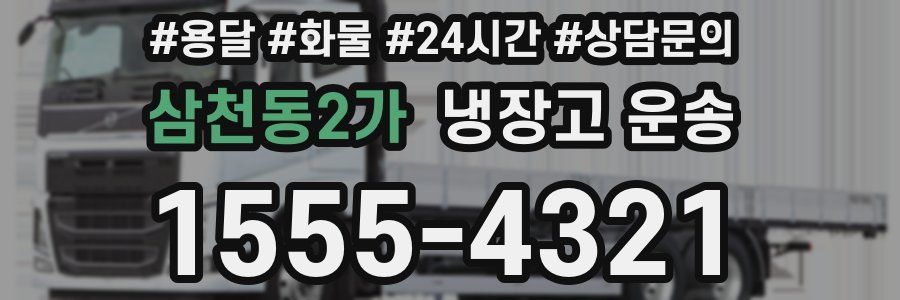 삼천동2가 냉장고 운송