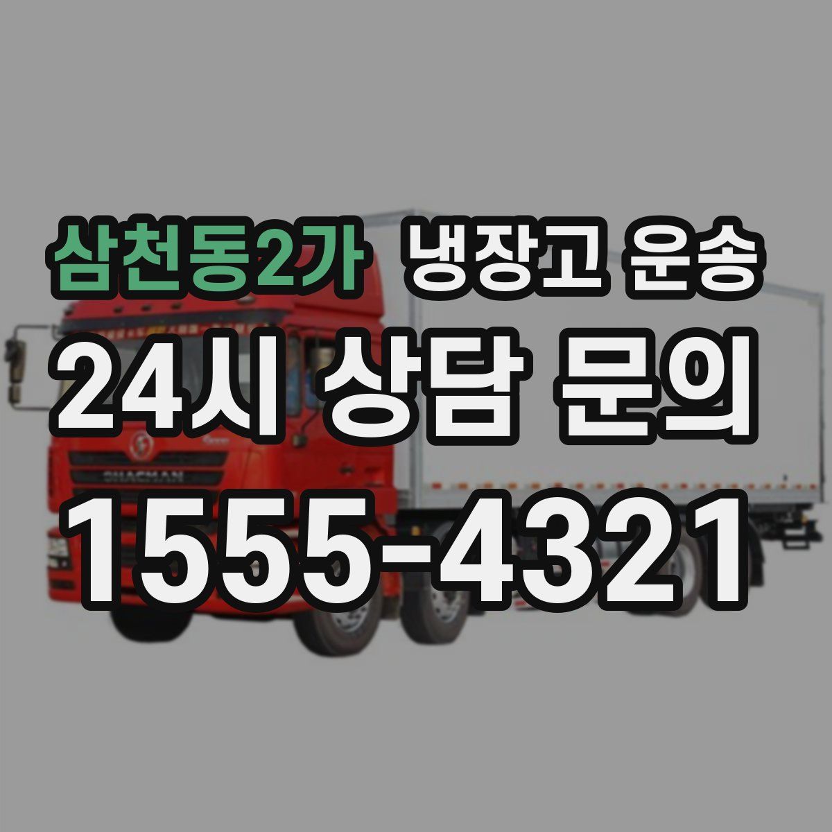 삼천동2가 냉장고 운송