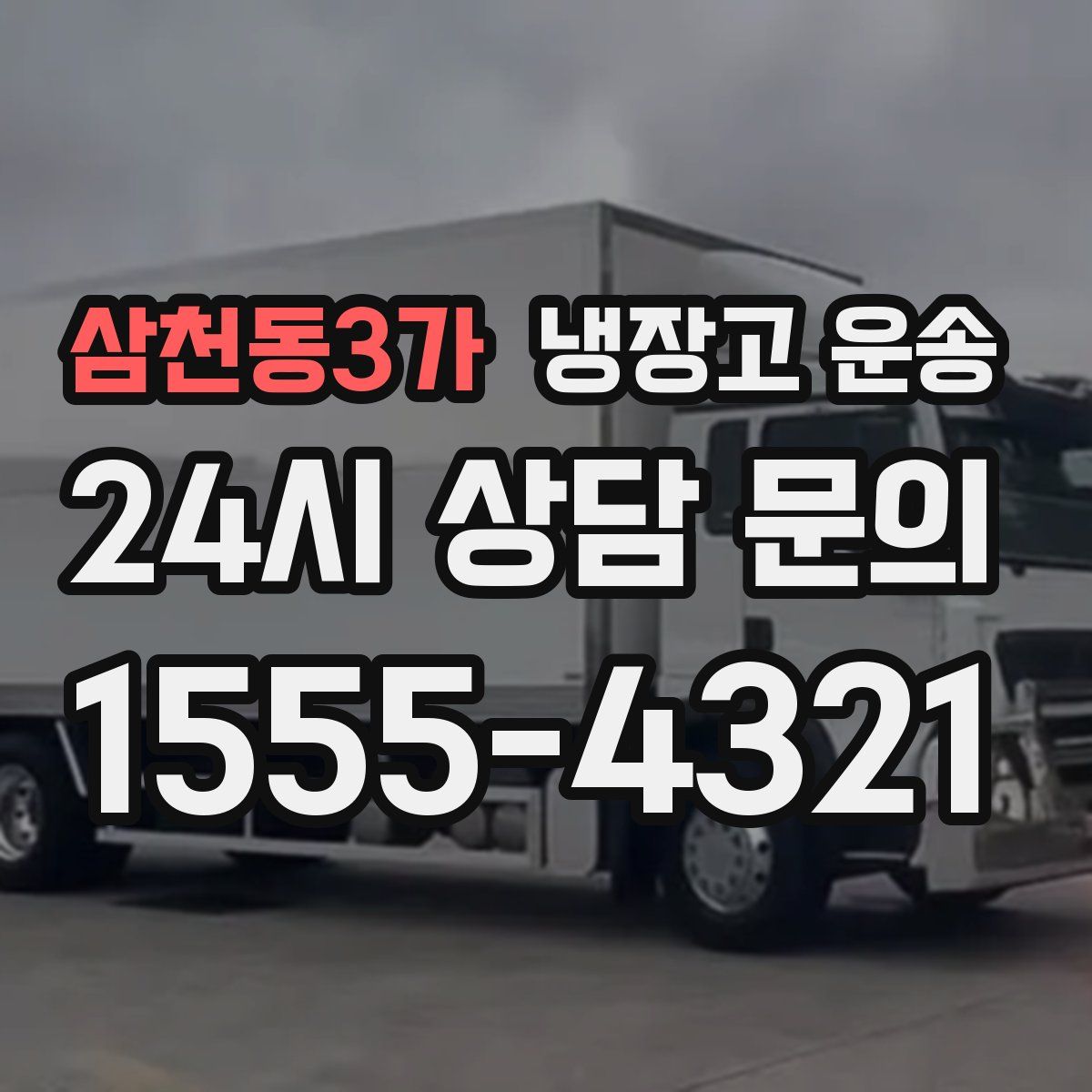 삼천동3가 냉장고 운송