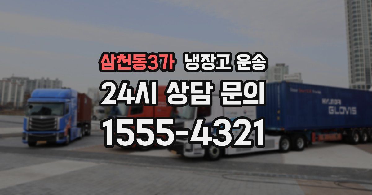 삼천동3가 냉장고 운송