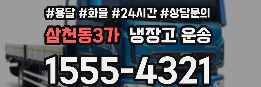 삼천동3가 냉장고 운송