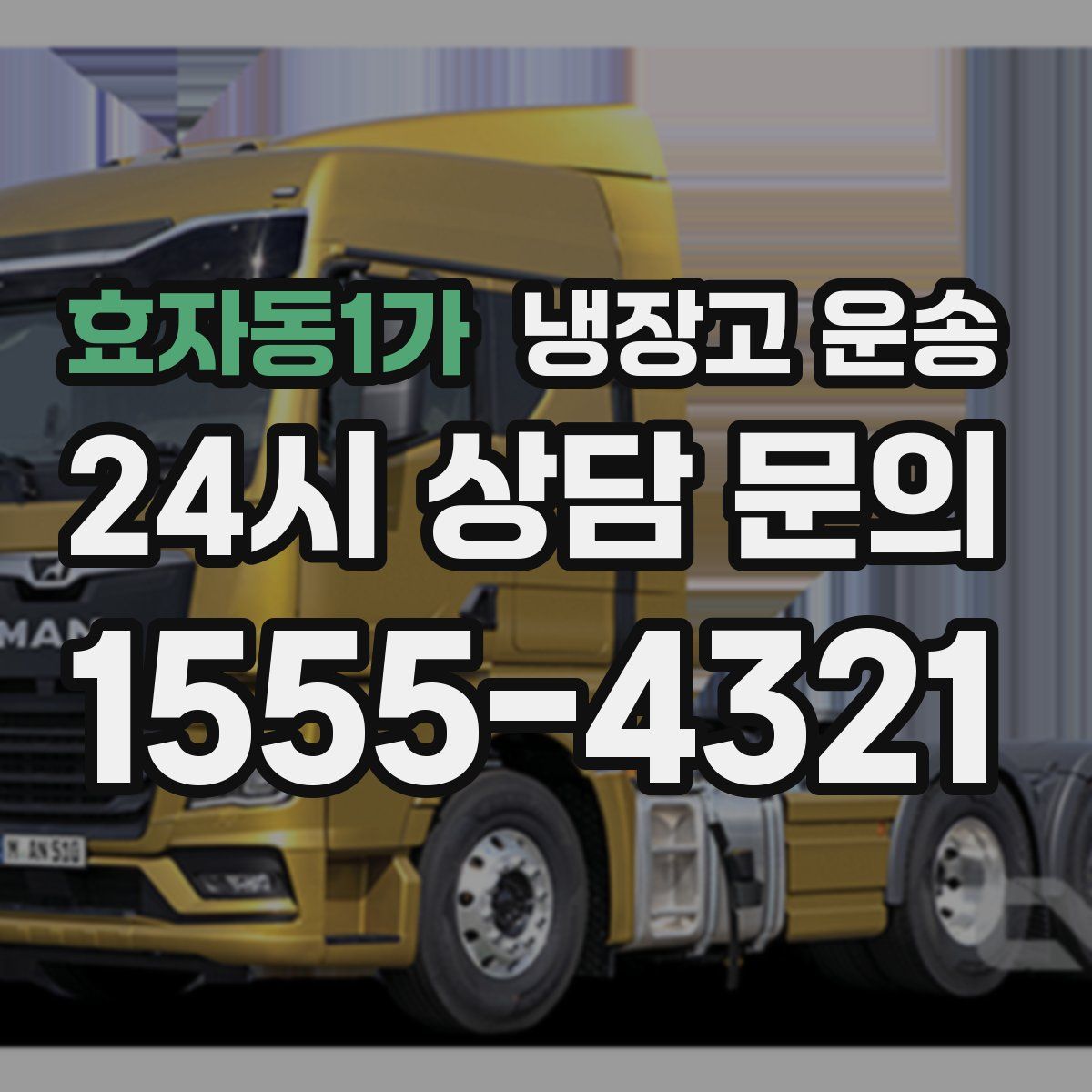 효자동1가 냉장고 운송