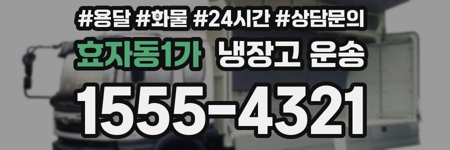 효자동1가 냉장고 운송