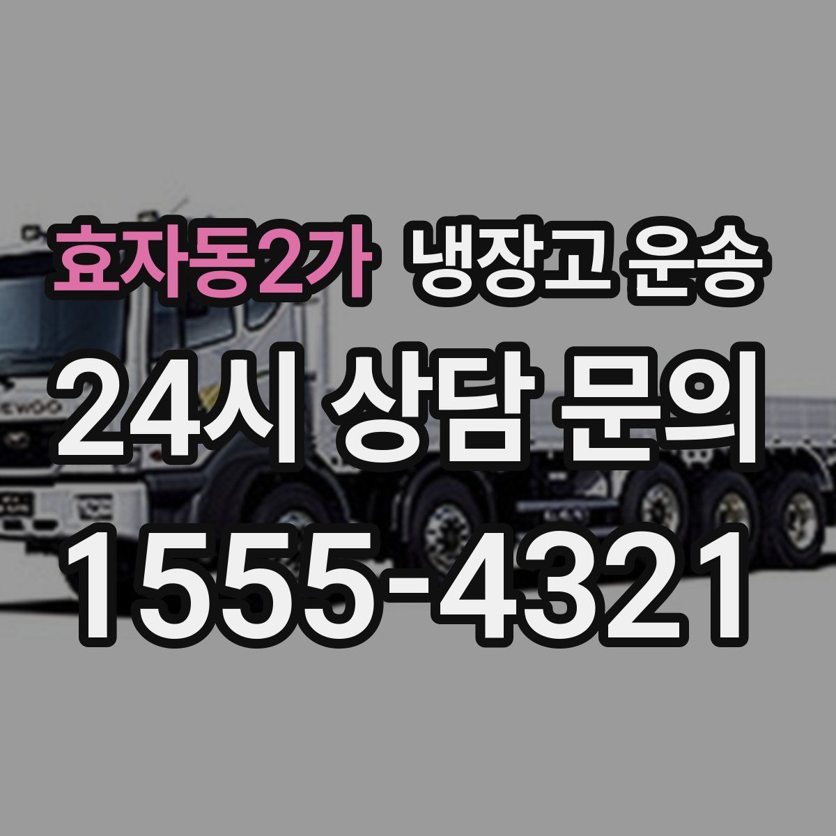 효자동2가 냉장고 운송