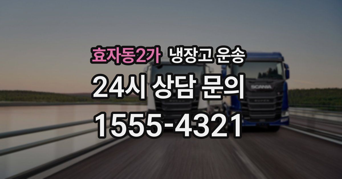 효자동2가 냉장고 운송