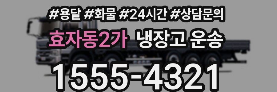 효자동2가 냉장고 운송