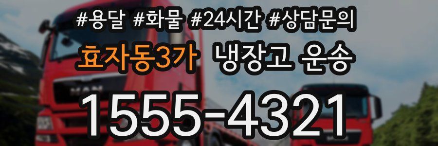 효자동3가 냉장고 운송