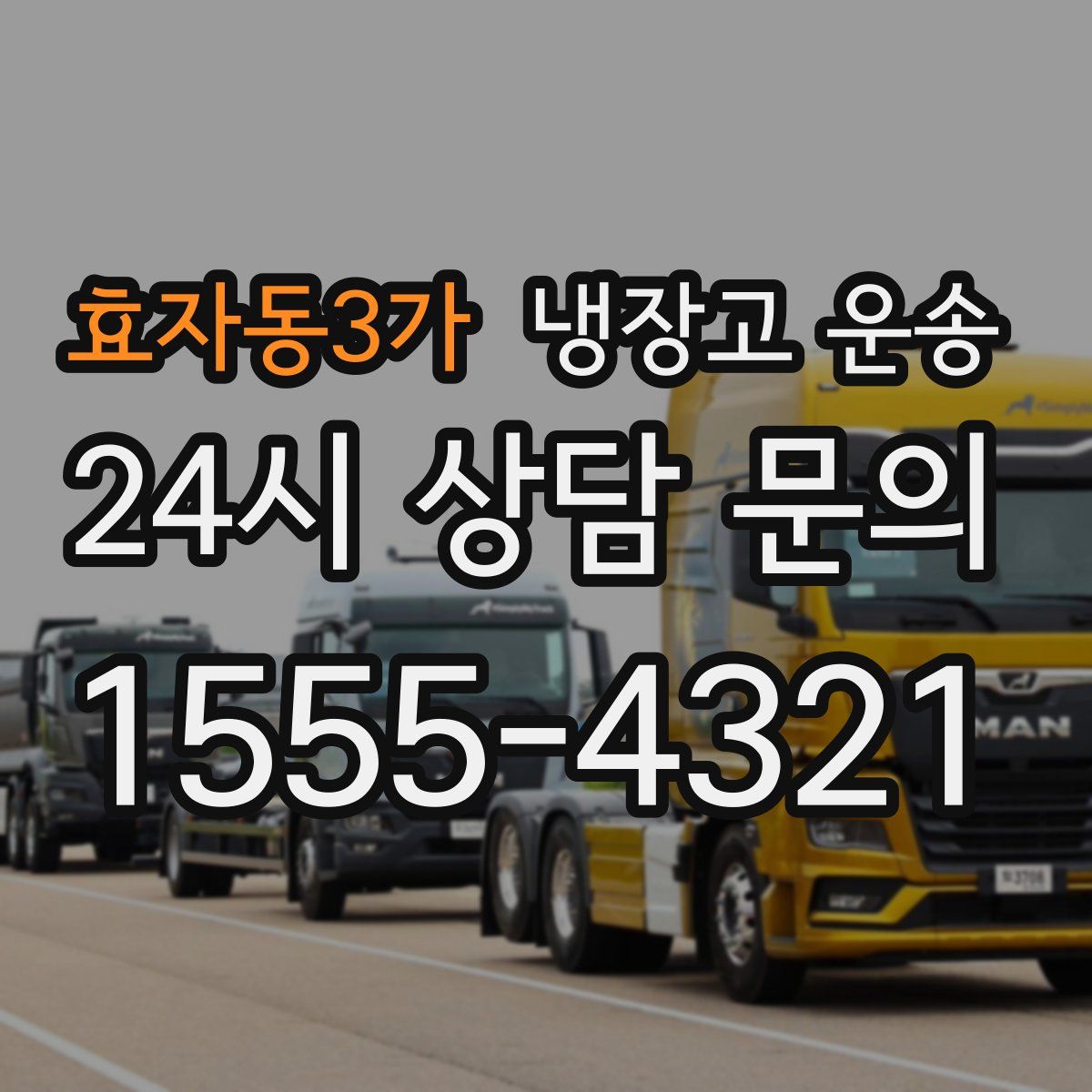 효자동3가 냉장고 운송