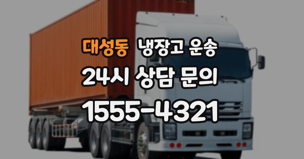대성동 냉장고 운송