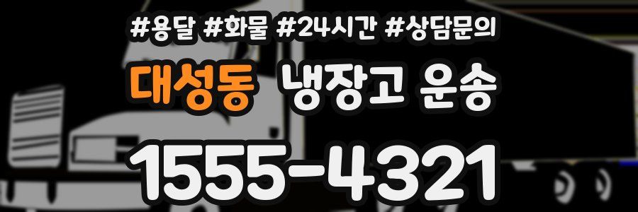 대성동 냉장고 운송