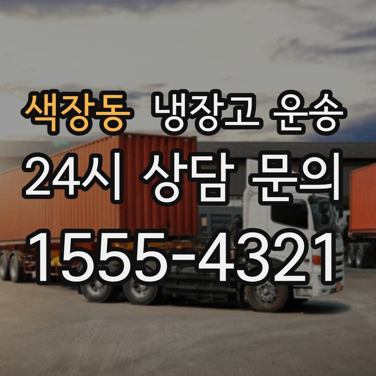색장동 냉장고 운송