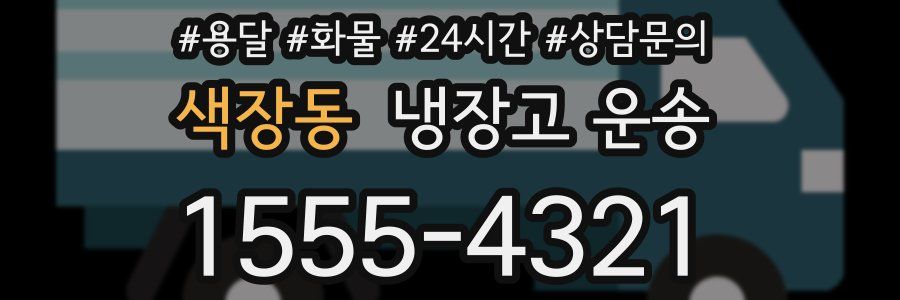 색장동 냉장고 운송