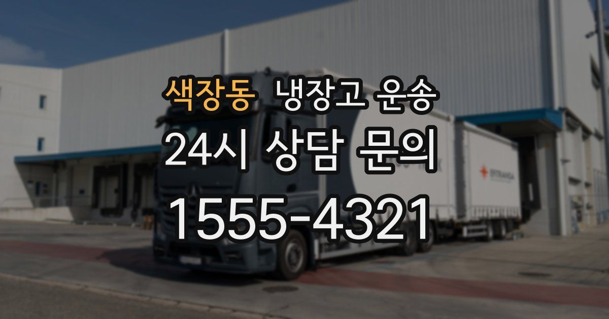 색장동 냉장고 운송