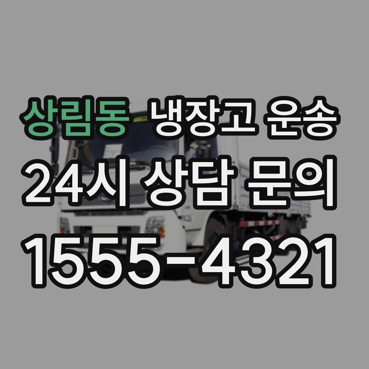 상림동 냉장고 운송