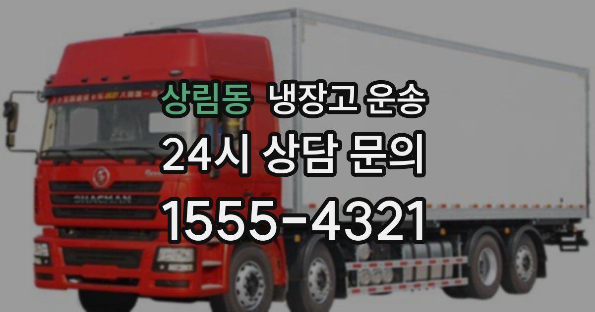 상림동 냉장고 운송