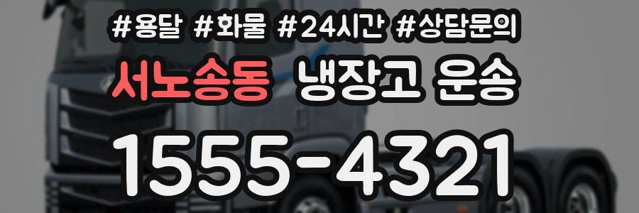 서노송동 냉장고 운송
