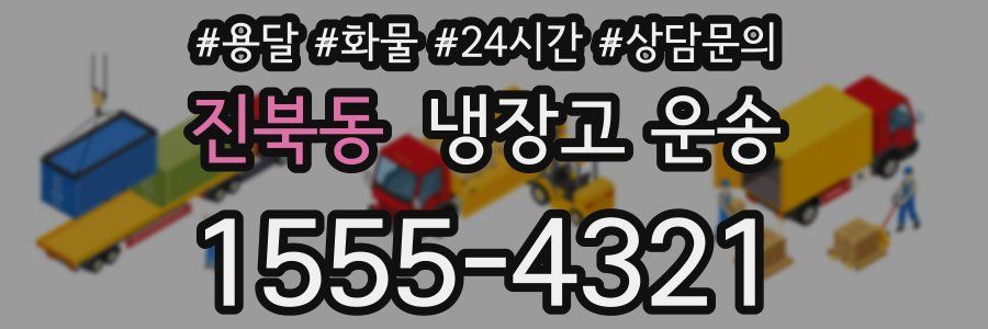 진북동 냉장고 운송