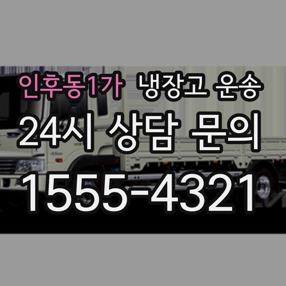 인후동1가 냉장고 운송