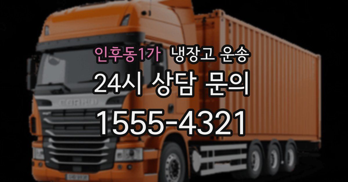 인후동1가 냉장고 운송