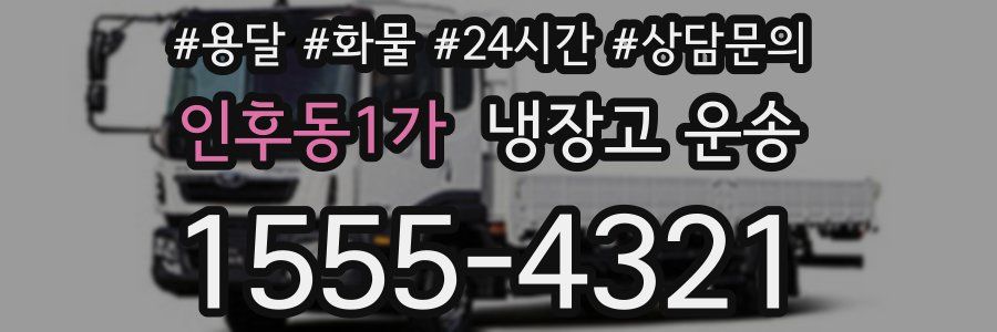 인후동1가 냉장고 운송