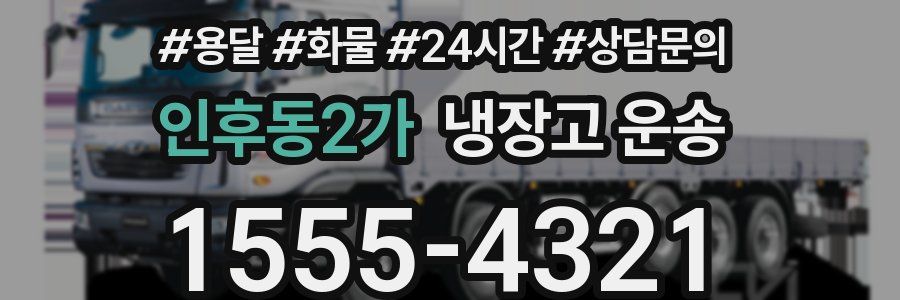 인후동2가 냉장고 운송