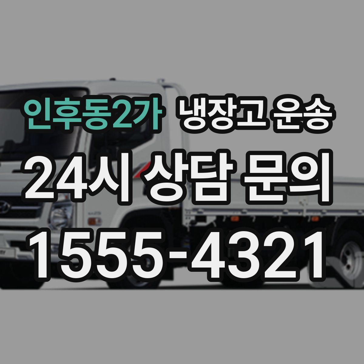 인후동2가 냉장고 운송