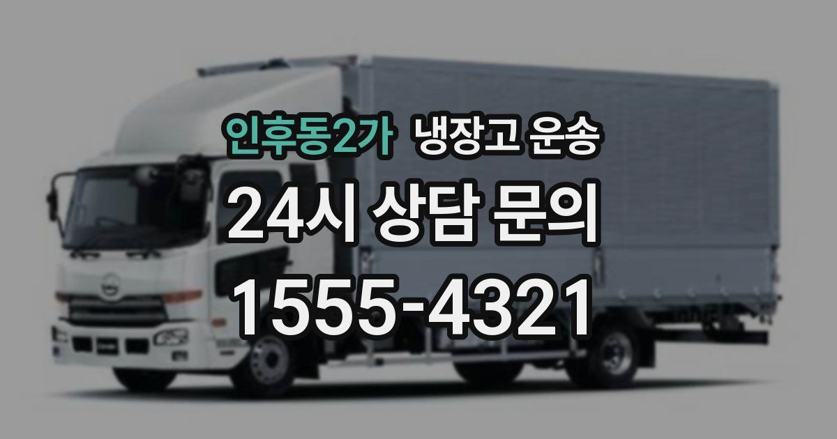 인후동2가 냉장고 운송