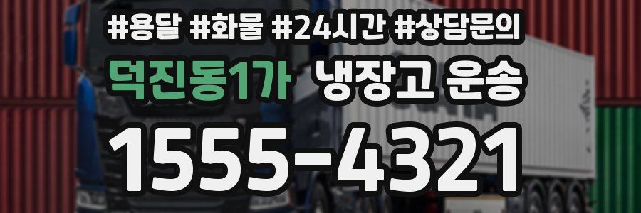 덕진동1가 냉장고 운송