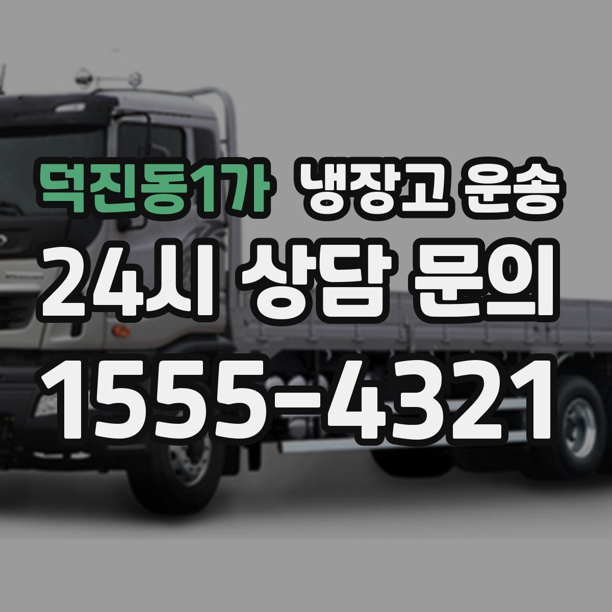 덕진동1가 냉장고 운송