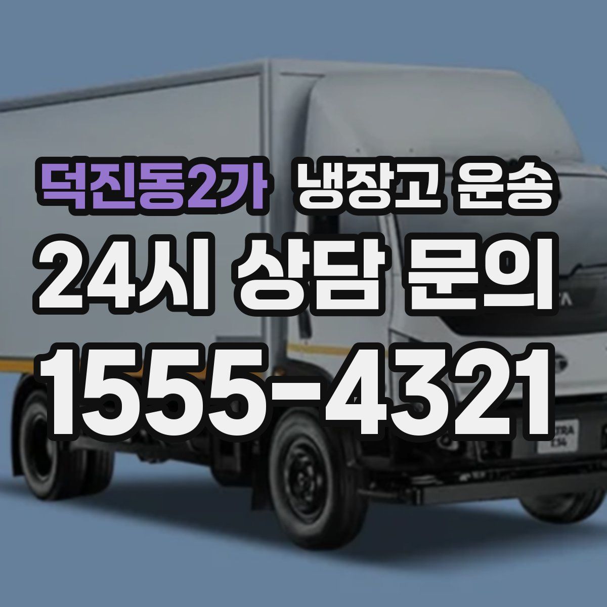 덕진동2가 냉장고 운송