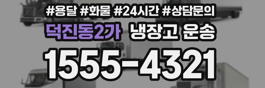 덕진동2가 냉장고 운송